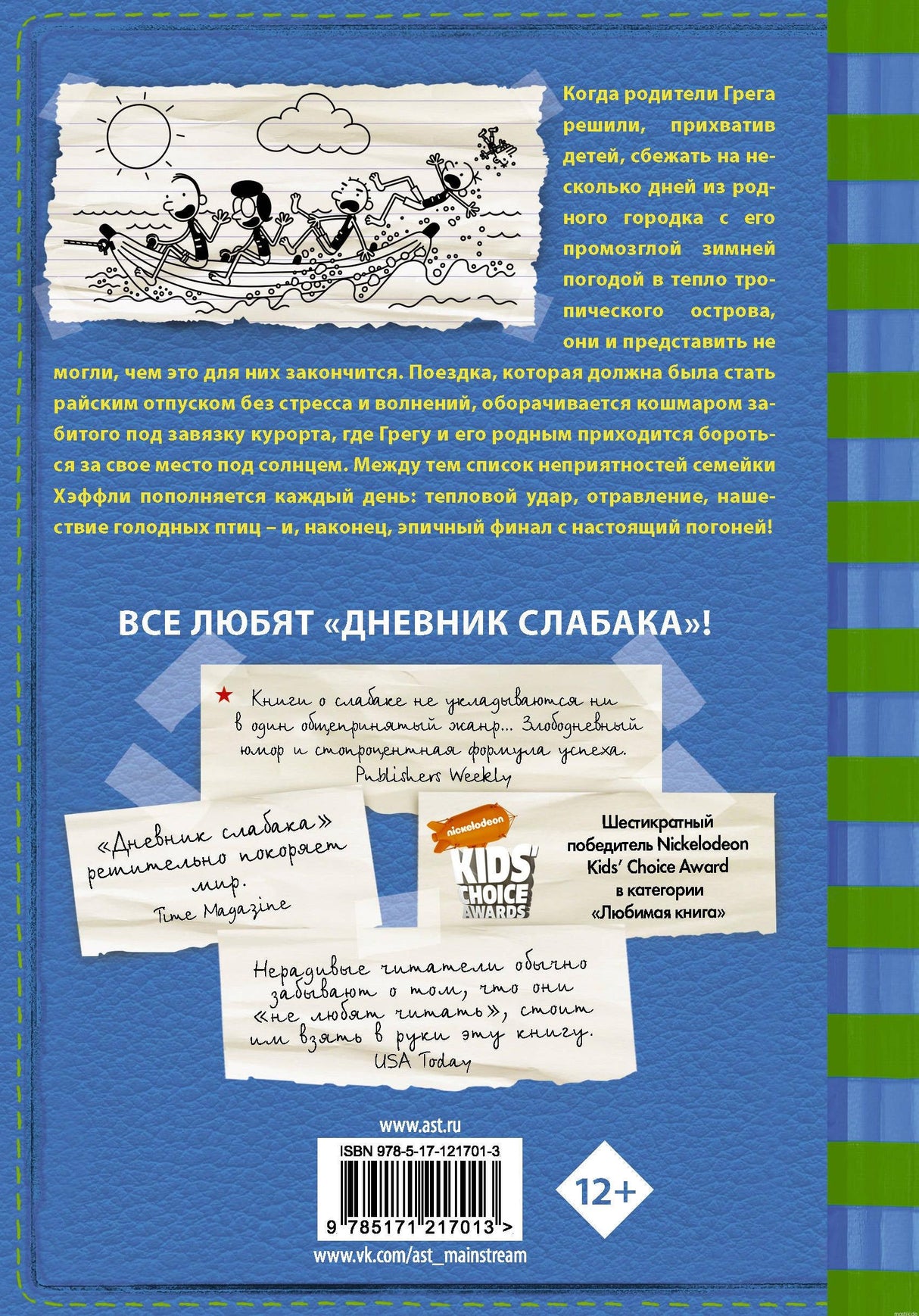 Обложка книги "Дневник Слабака. Побег" Джефф Кинни, 12+