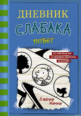 Обложка книги "Дневник Слабака. Побег" Джефф Кинни