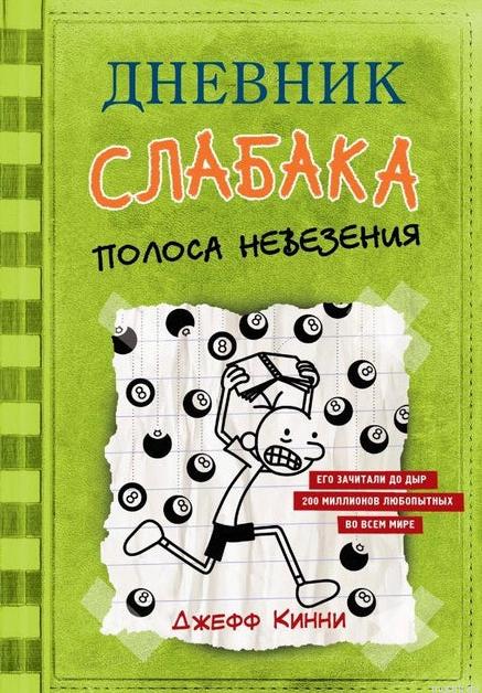 Страницы из книги "Дневник слабака. Полоса невезения" Джефф Кинни