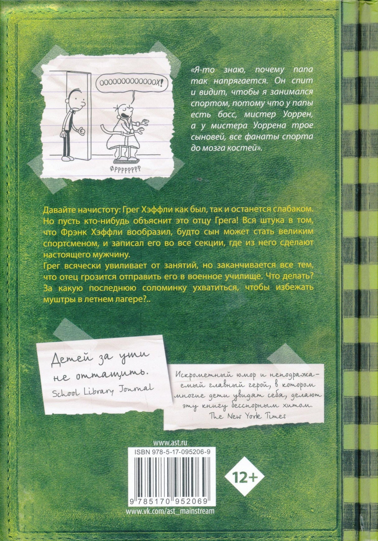 Дневник слабака. Последняя капля. Книга 3. Джефф Кинни. Задняя обложка книги.
