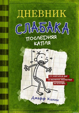 Дневник слабака. Последняя капля. Книга 3. Джефф Кинни. Обложка книги.