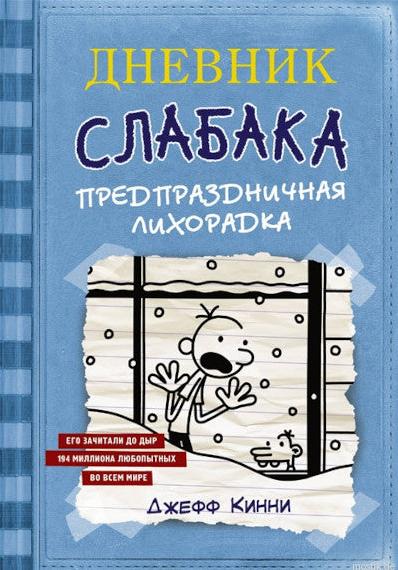 Дневник слабака. Предпраздничная лихорадка. Книга 6. Обложка