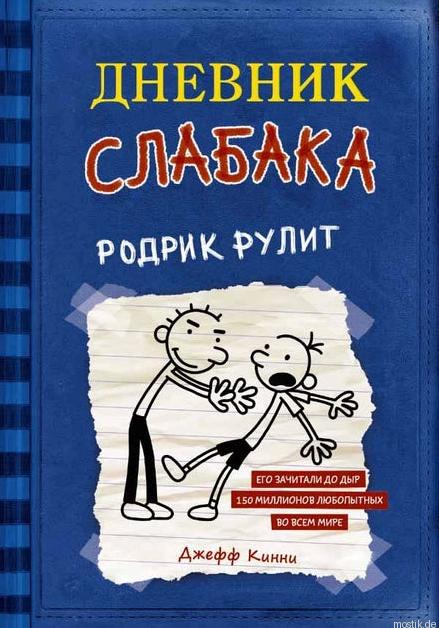 Обложка книги "Дневник слабака. Родрик рулит" Джефф Кинни