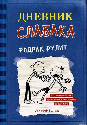 Обложка книги "Дневник слабака. Родрик рулит" Джефф Кинни