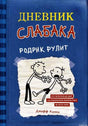 Обложка книги "Дневник слабака. Родрик рулит" Джефф Кинни