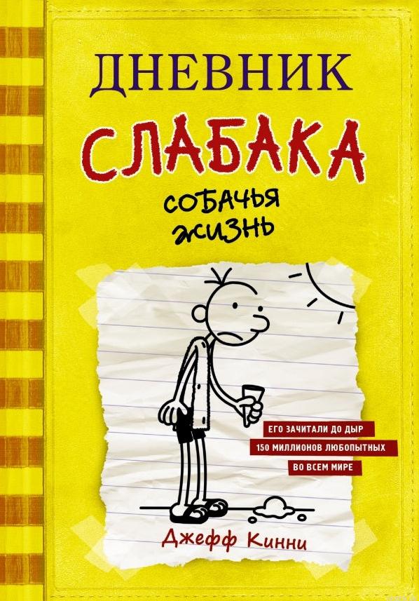 Книга "Дневник слабака. Собачья жизнь", книга 4, Джефф Кинни