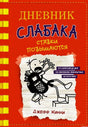 Дневник Слабака. Ставки Повышаются. Книга 11