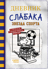 Дневник слабака. Звезда спорта. Книга 16. Обложка