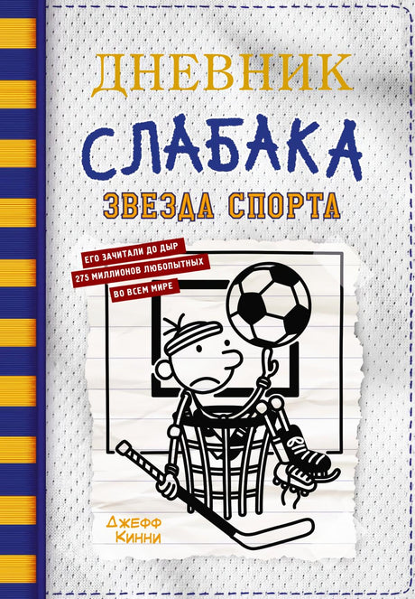 Дневник слабака. Звезда спорта. Книга 16. Обложка