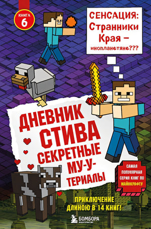 Обложка Дневник Стива. Книга 6. Секретные МУ-Утериалы 978-5-04-091507-1