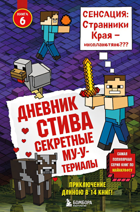 Обложка Дневник Стива. Книга 6. Секретные МУ-Утериалы 978-5-04-091507-1