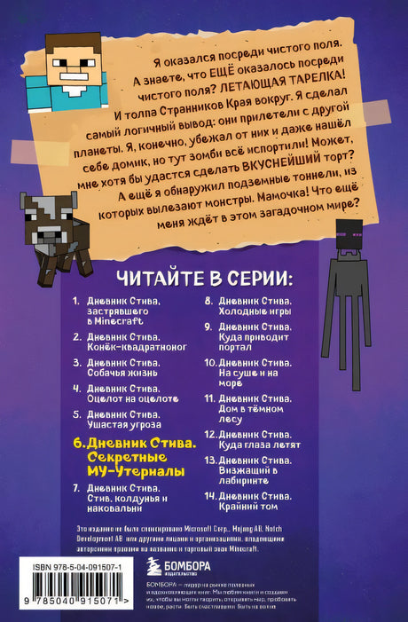 Дневник Стива. Книга 6. Секретные МУ-Утериалы 978-5-04-091507-1 - 0