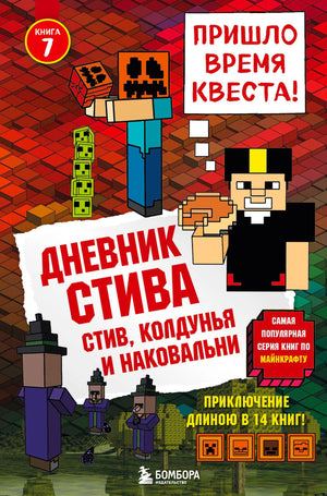Фронтальная обложка книги «Дневник Стива. Книга 7. Стив, колдунья и наковальни».