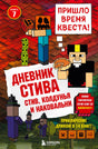 Фронтальная обложка книги «Дневник Стива. Книга 7. Стив, колдунья и наковальни».