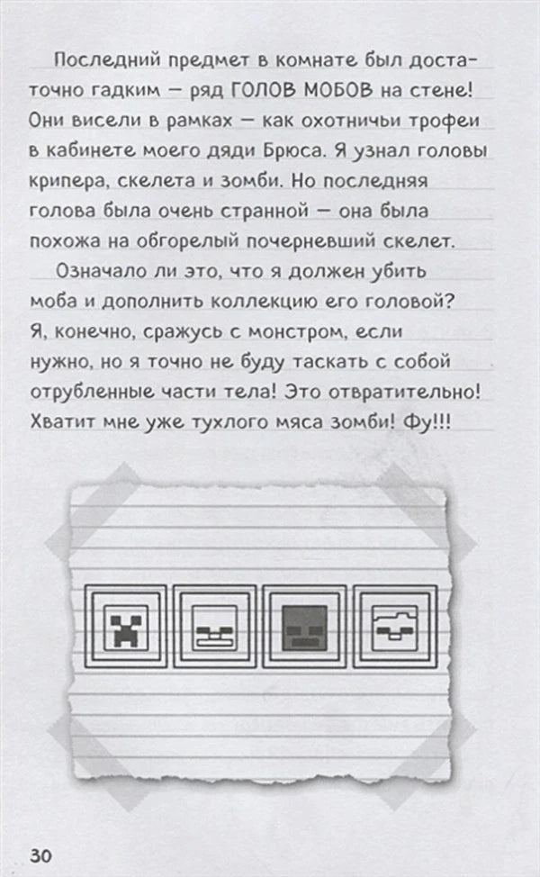 Страница 30 с дневниковым текстом и рисунком рамок с головами мобов.