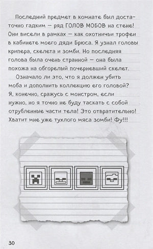 Страница 30 с дневниковым текстом и рисунком рамок с головами мобов.