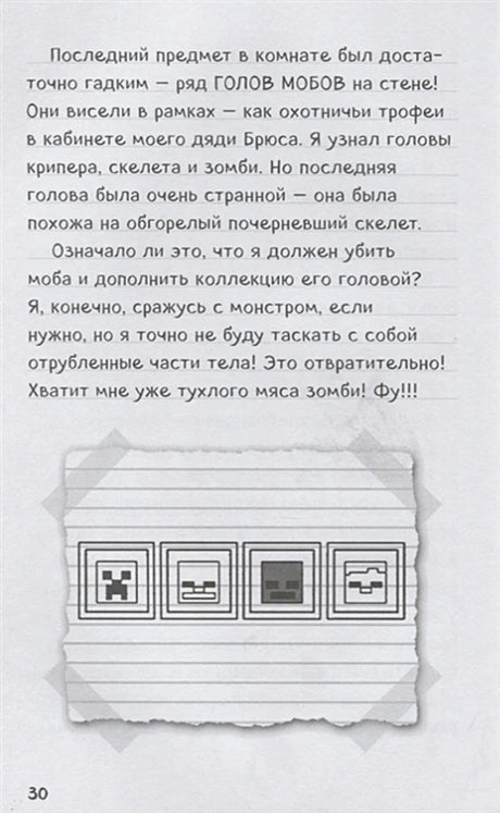 Страница 30 с дневниковым текстом и рисунком рамок с головами мобов.