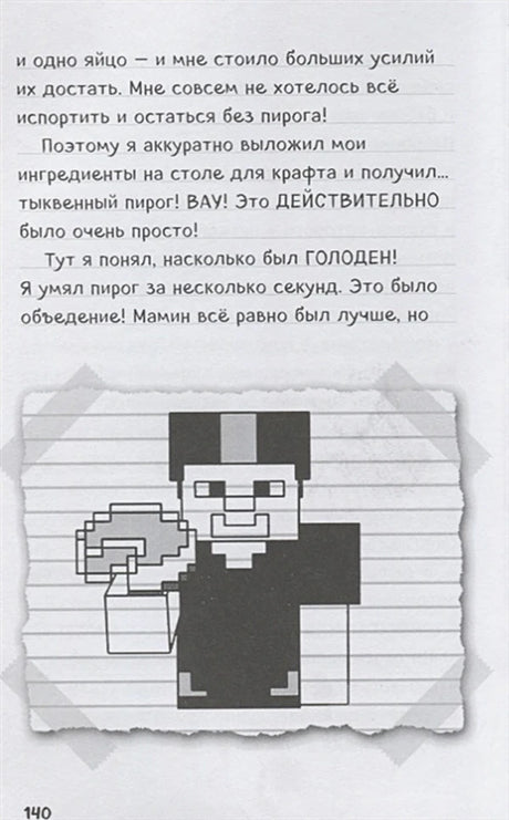 Страница 110 с текстом о тыквенном пироге и рисунком Стива с едой.