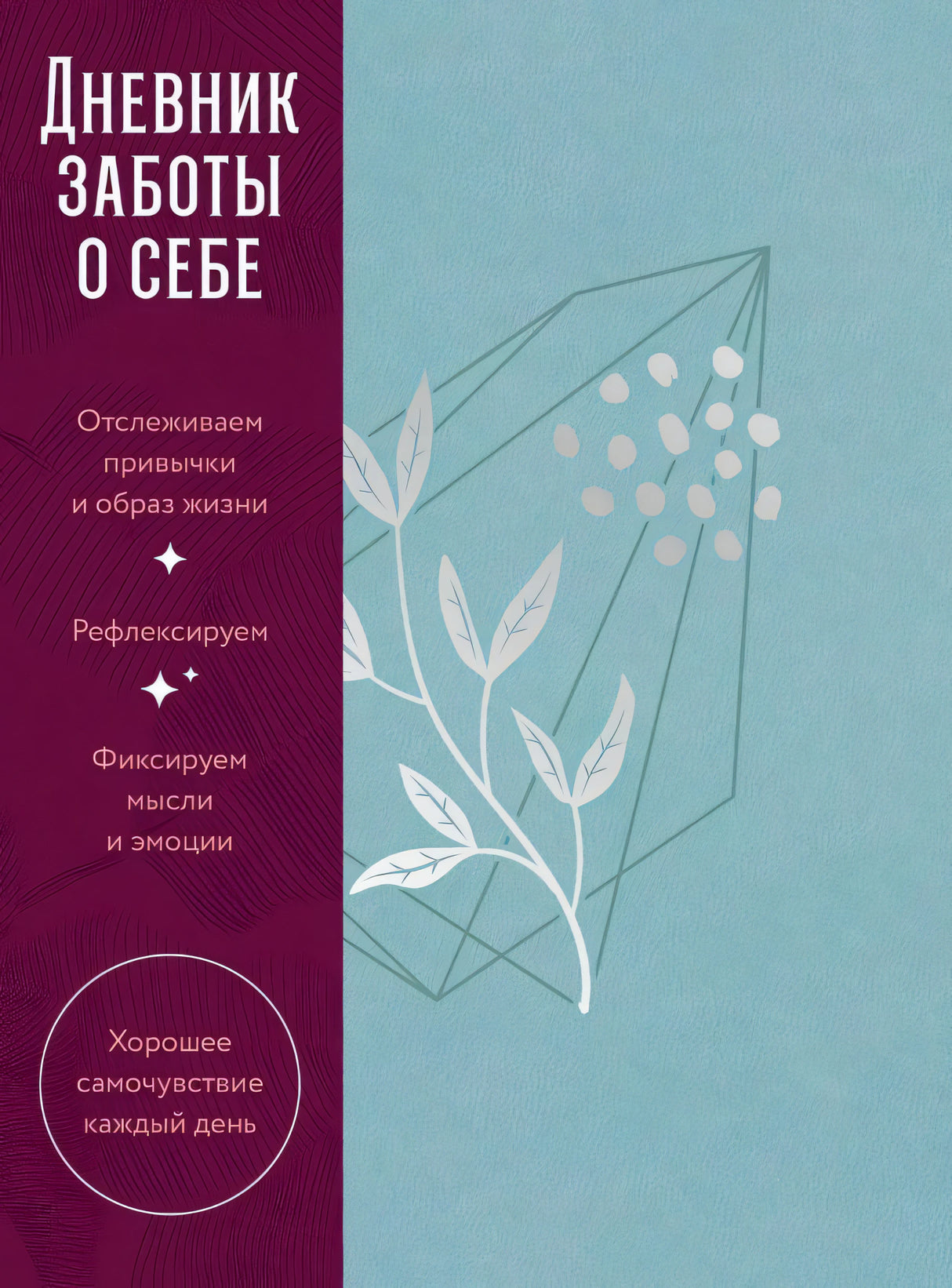 Дневник заботы о себе 978-5-0063-0529-8 - 0