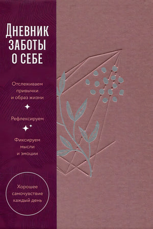 Обложка Дневник заботы о себе 978-5-9614-8889-0