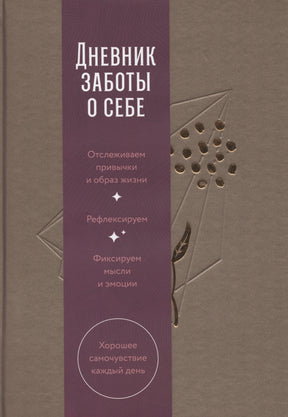 Дневник заботы о себе (пепельно-коричневый) 9785961496604