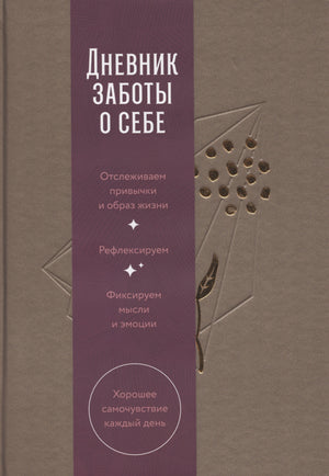 Дневник заботы о себе (пепельно-коричневый) 9785961496604