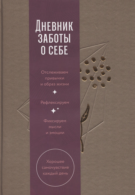 Дневник заботы о себе (пепельно-коричневый) 9785961496604
