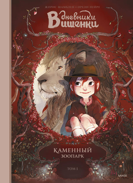 Комикс: Дневники Вишенки. Том 1. Каменный зоопарк 9785001952251
