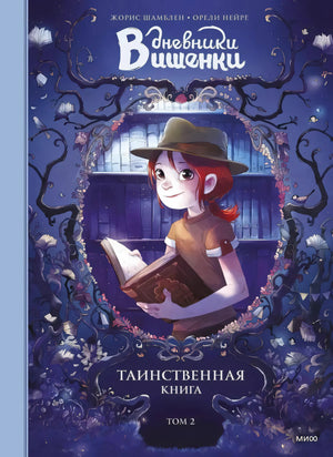 Комикс: Дневники Вишенки. Том 2. Таинственная книга 9785001695097