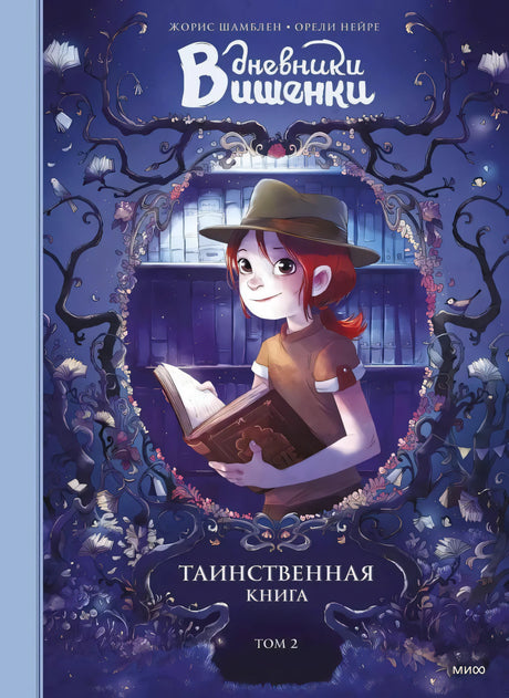 Комикс: Дневники Вишенки. Том 2. Таинственная книга 9785001695097
