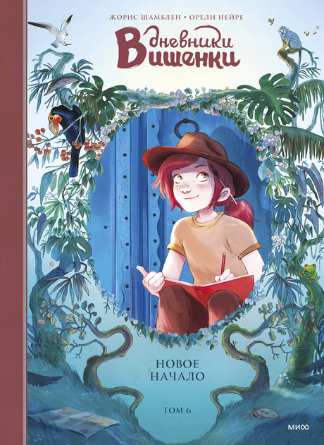 Книга: Дневники Вишенки. Том 6. Новое начало 9785002503827