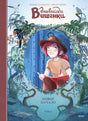 Книга: Дневники Вишенки. Том 6. Новое начало 9785002503827