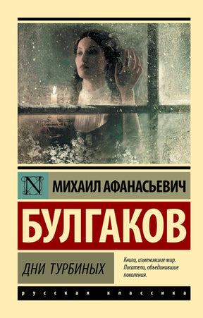 Обложка книги Михаил Булгаков «Дни Турбиных», серия Русская классика