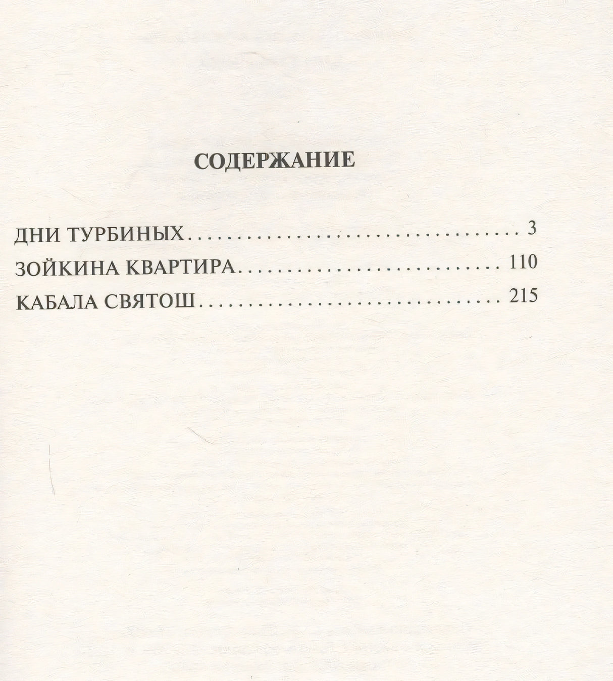 Содержание: Дни Турбиных, Зойкина квартира, Кабала святош