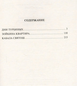 Содержание: Дни Турбиных, Зойкина квартира, Кабала святош