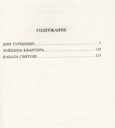 Содержание: Дни Турбиных, Зойкина квартира, Кабала святош