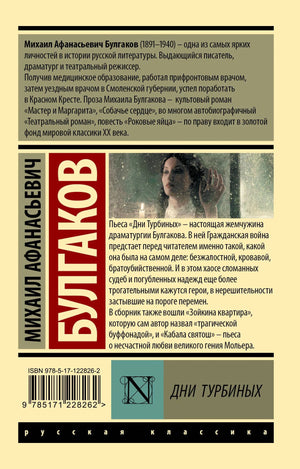 Задняя обложка с аннотацией к книге «Дни Турбиных»