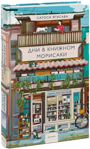 Дни в книжном Морисаки null - 1
