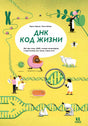 ДНК. Код жизни 9785907793279