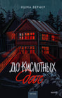 Обложка книги Яшмы Вернер «До кислотных дач» с ночным домом.