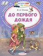 «До первого дождя» — изображение