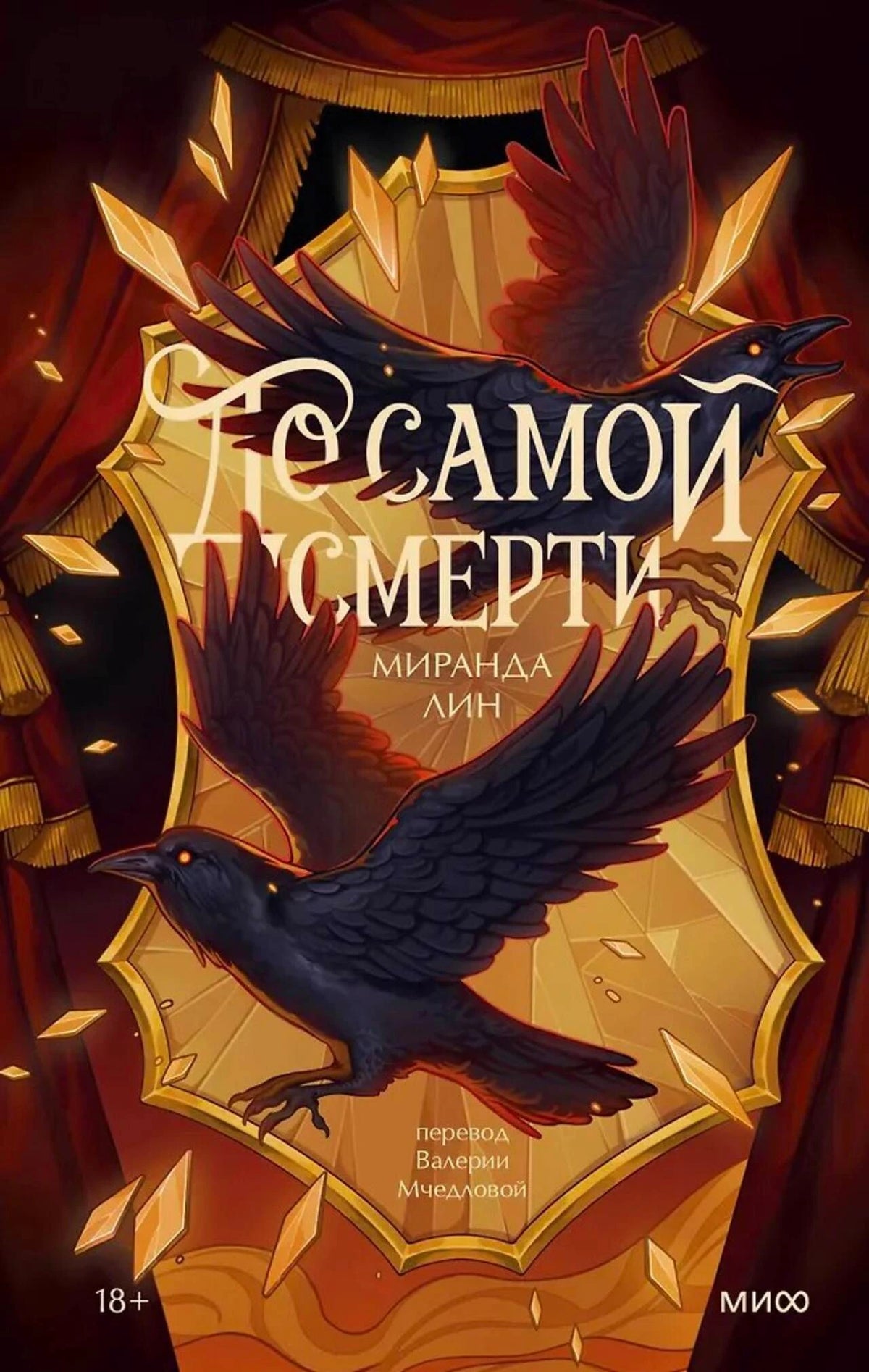Обложка «До самой смерти» Миранды Лин с чёрными воронами и золотым щитом.