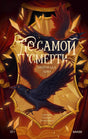 Обложка «До самой смерти» Миранды Лин с чёрными воронами и золотым щитом.