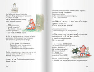 Разворот книги "До встречи, Лис и Зайка!", текст и иллюстрации.