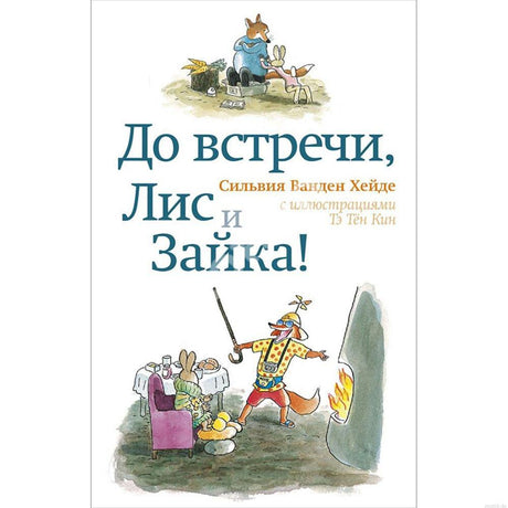 Обложка книги "До встречи, Лис и Зайка!" с изображением Лиса и Зайки.