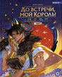 Обложка: Вэнь Юань. До встречи, мой король! Том 1