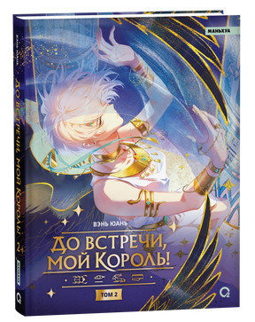 Обложка книги «До встречи, мой король! Том 2», Вэнь Юань