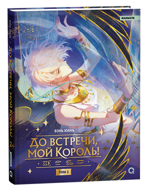 Обложка книги «До встречи, мой король! Том 2», Вэнь Юань