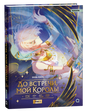 Обложка книги «До встречи, мой король! Том 2», Вэнь Юань