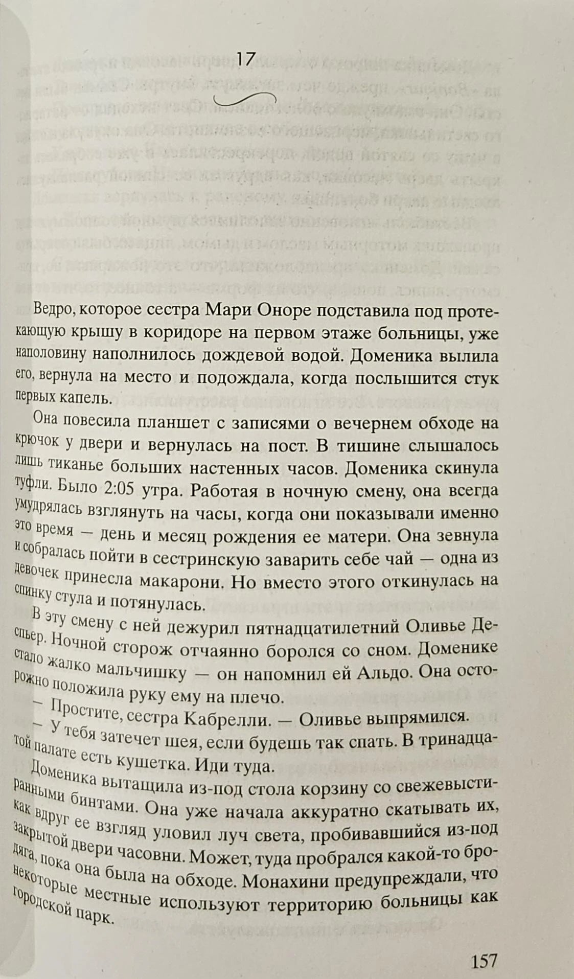 Добро не оставляйте на потом, ст.10, Адриана Трижиани, 2024, стр. 400 9785864719718